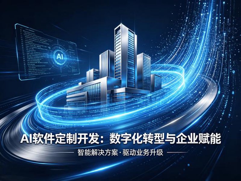 定制化软件服务：提升企业核心竞争力的秘密武器